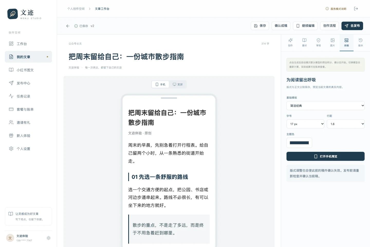 公众号文章工作台:正文编辑、创作流程和手机预览
